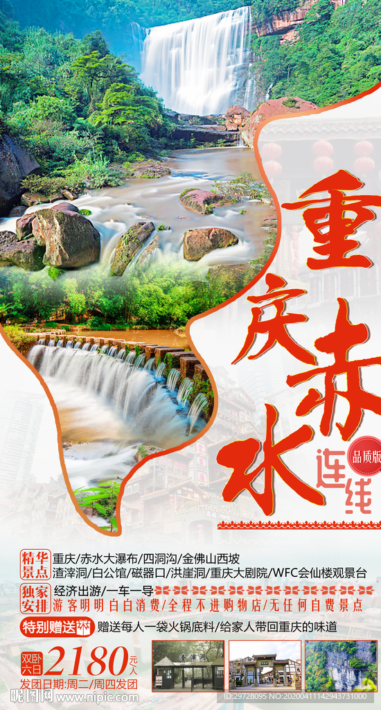 重庆旅游海报 赤水旅游海报