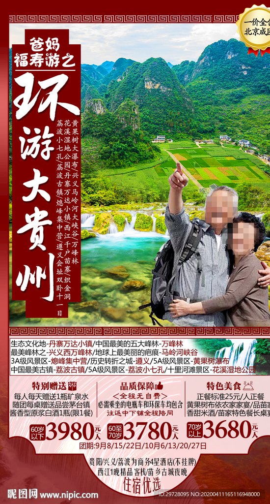 贵州旅游海报 老年旅游海报
