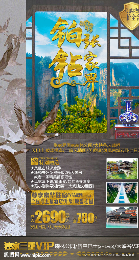 尊享旅游海报 湖南旅游海报