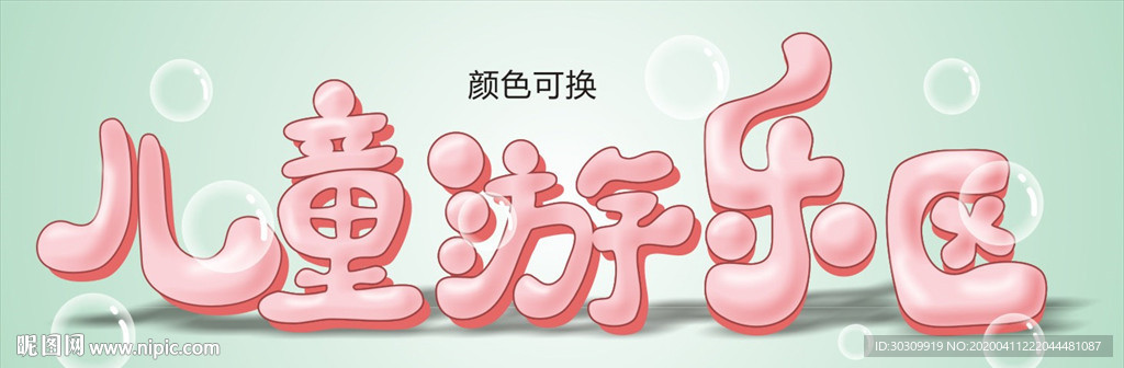 儿童游乐区文字