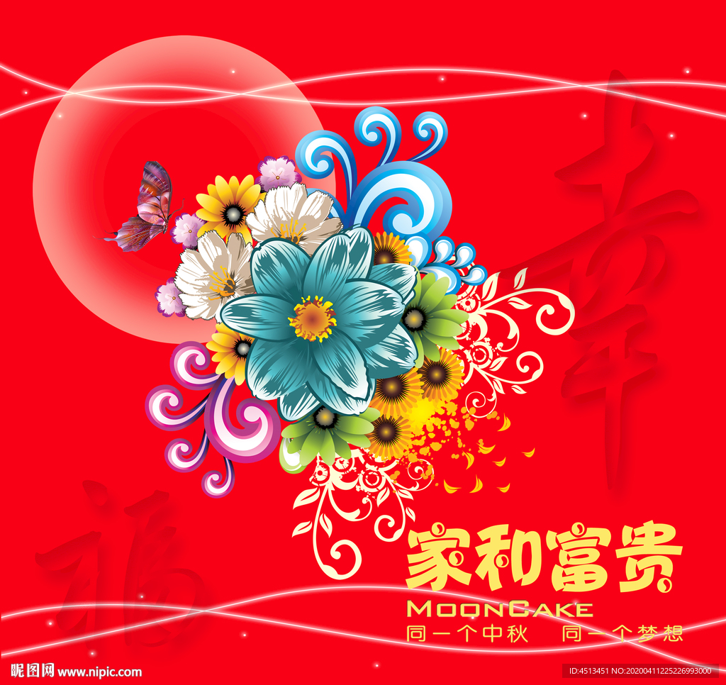 月饼盒家和富贵