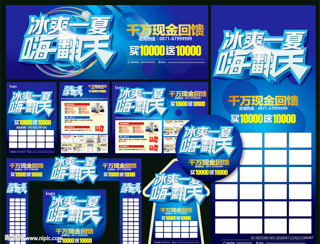 冰爽一夏 夏天海报