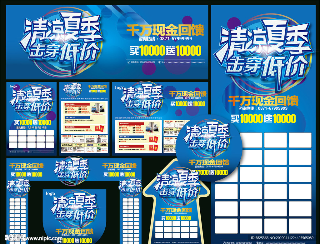 清凉夏季 夏天海报