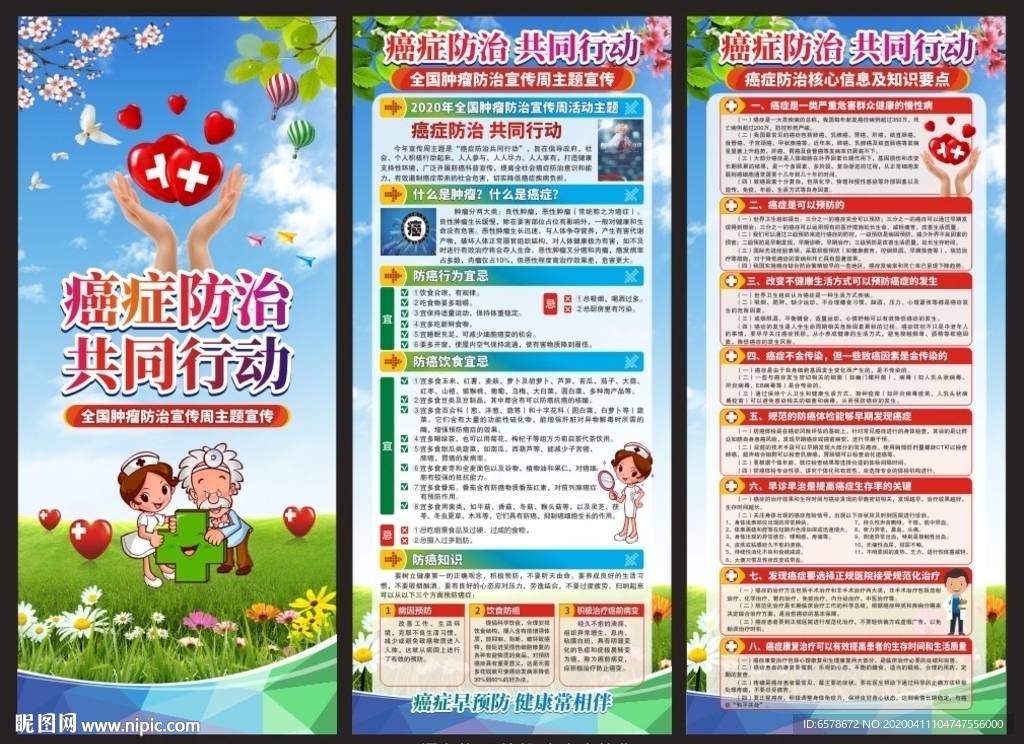 全国肿瘤防治宣传周展架