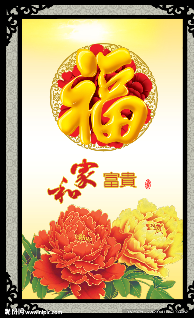 百福图