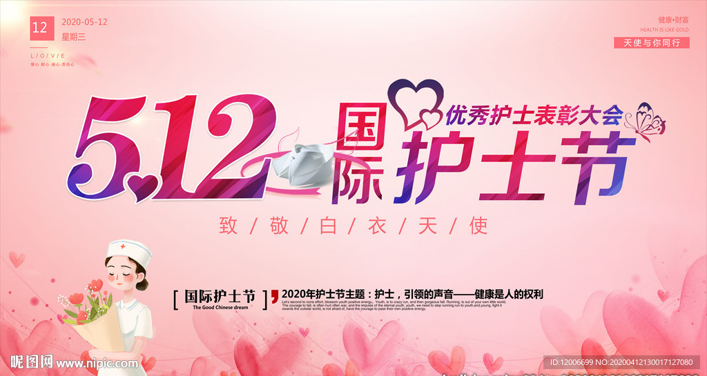 512护士节
