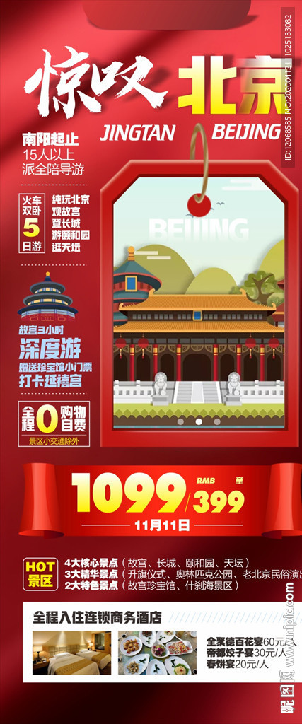 北京旅游