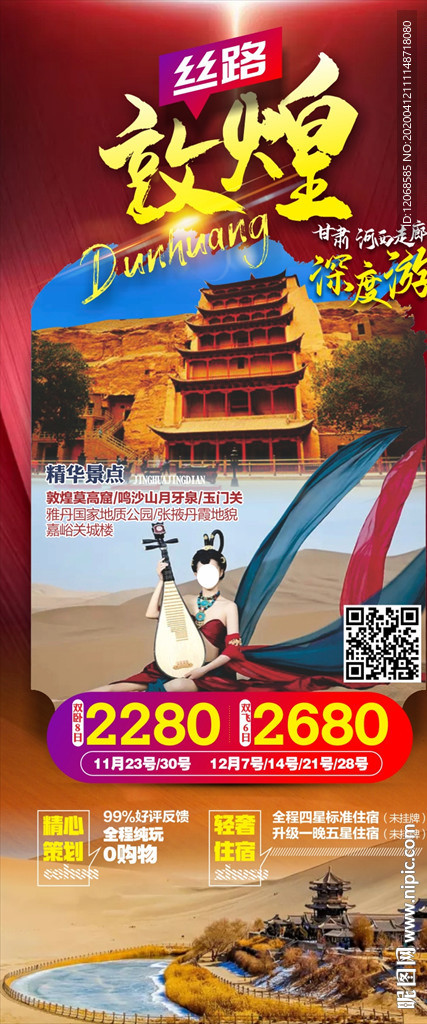 敦煌游