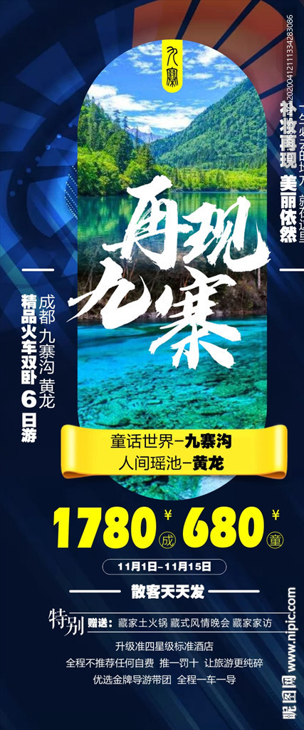 九寨旅游