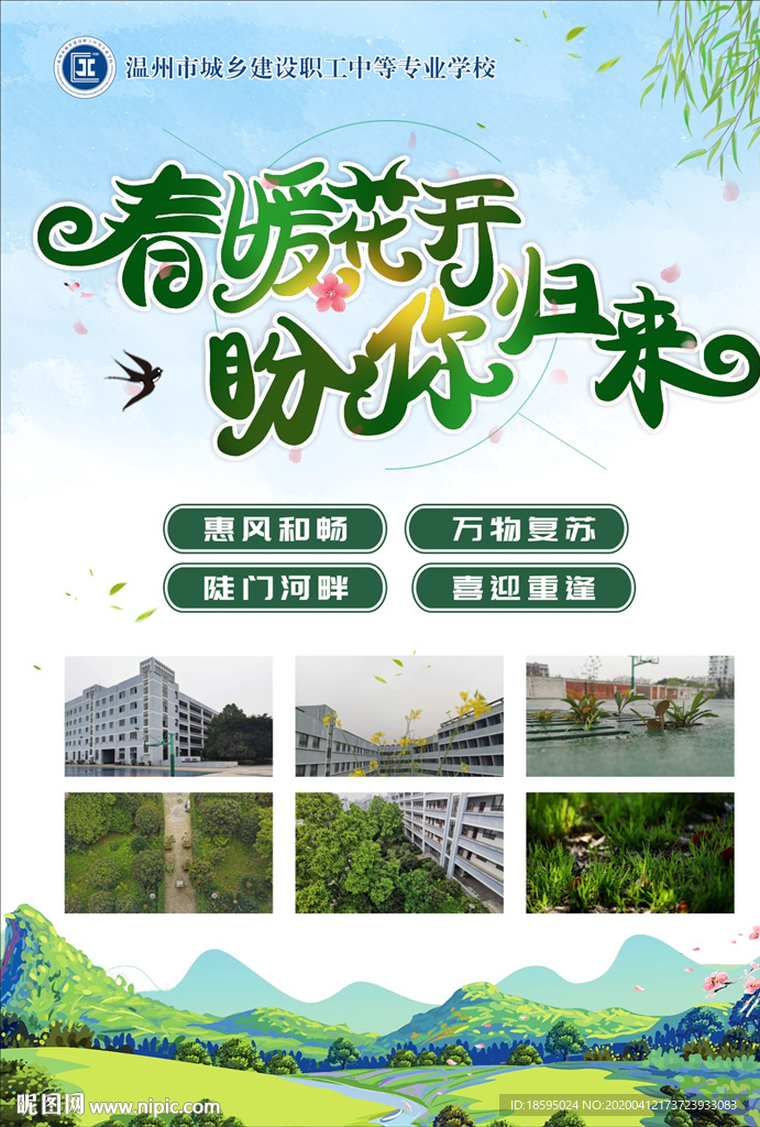 春暖花开 盼你归来