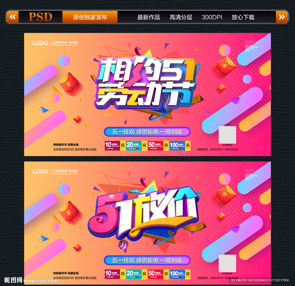 五一海报 五一促销 五一宣传