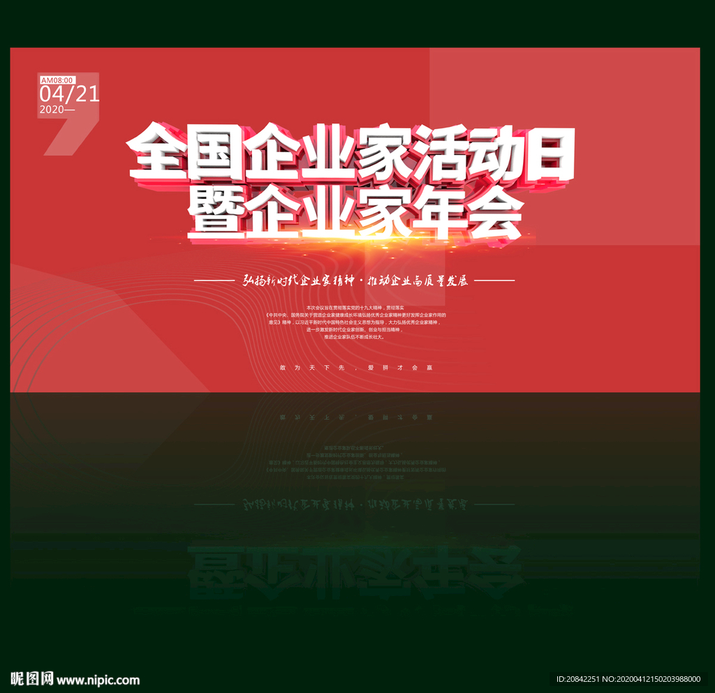 全国企业家活动日