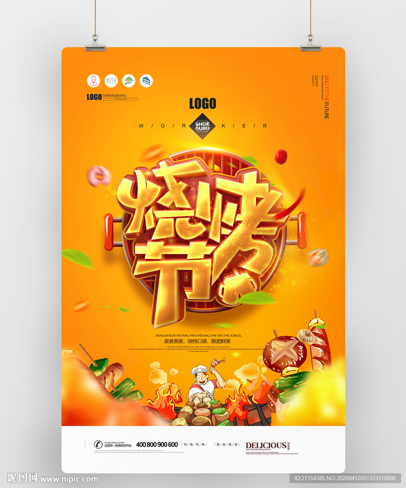 烧烤节