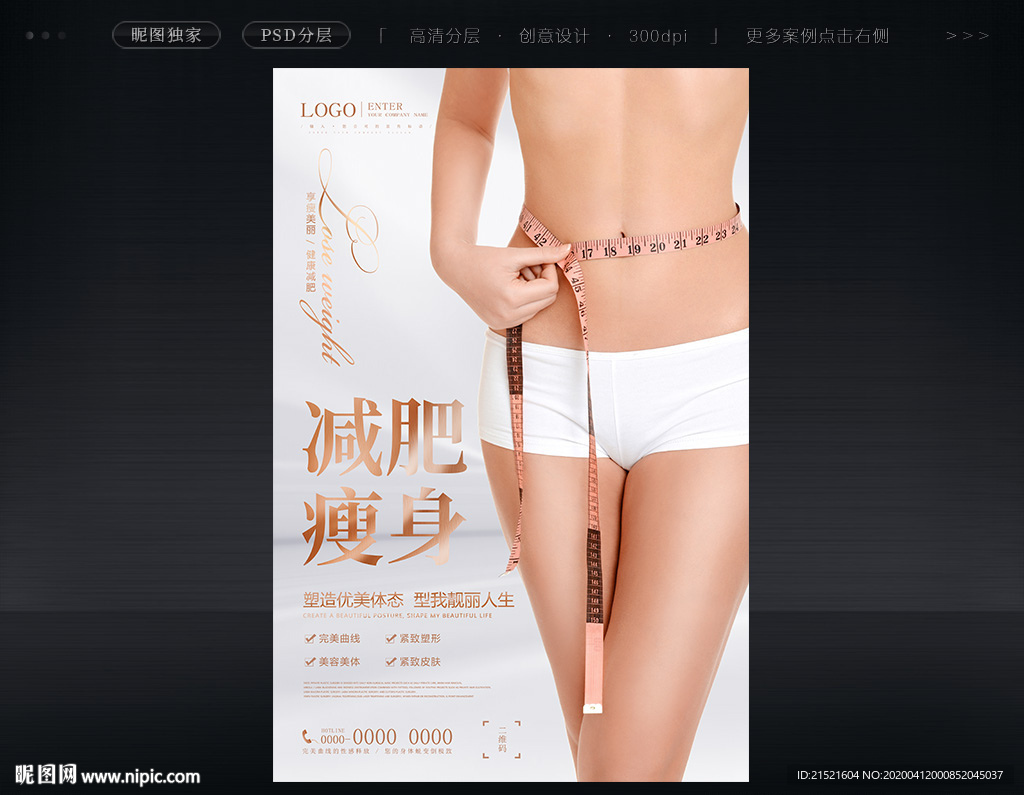 减肥瘦身