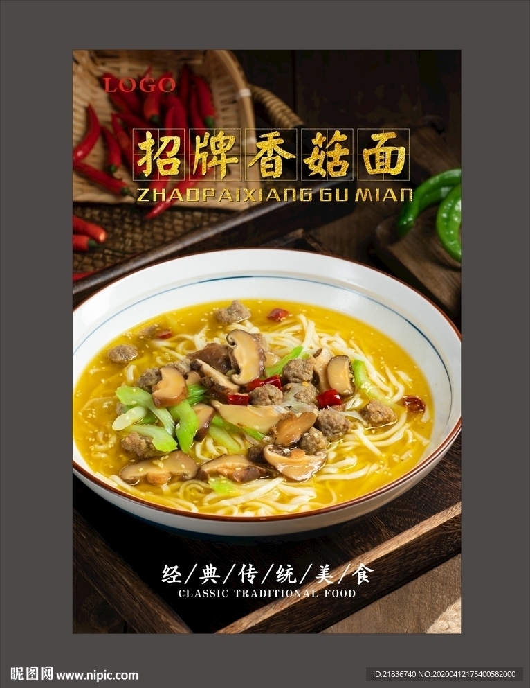 香菇面