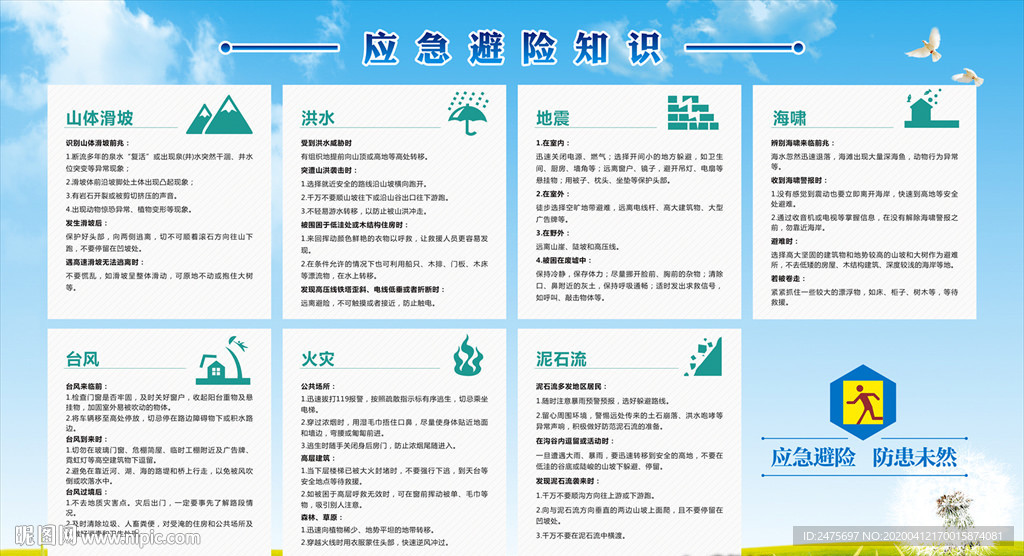 应急避险