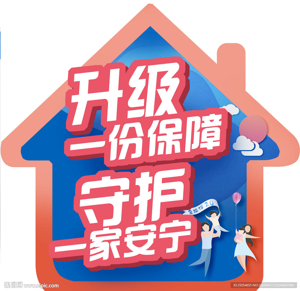 保障
