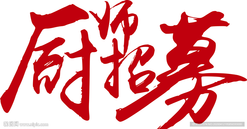招聘厨师海报字体