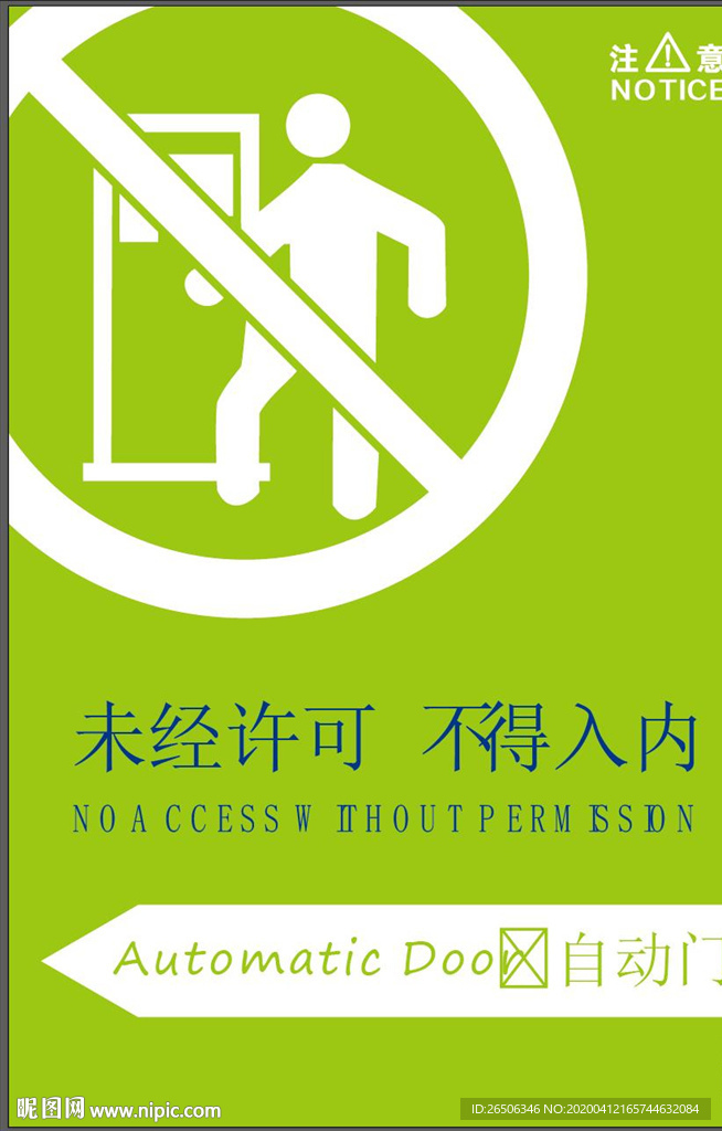 未经许可 禁止入内