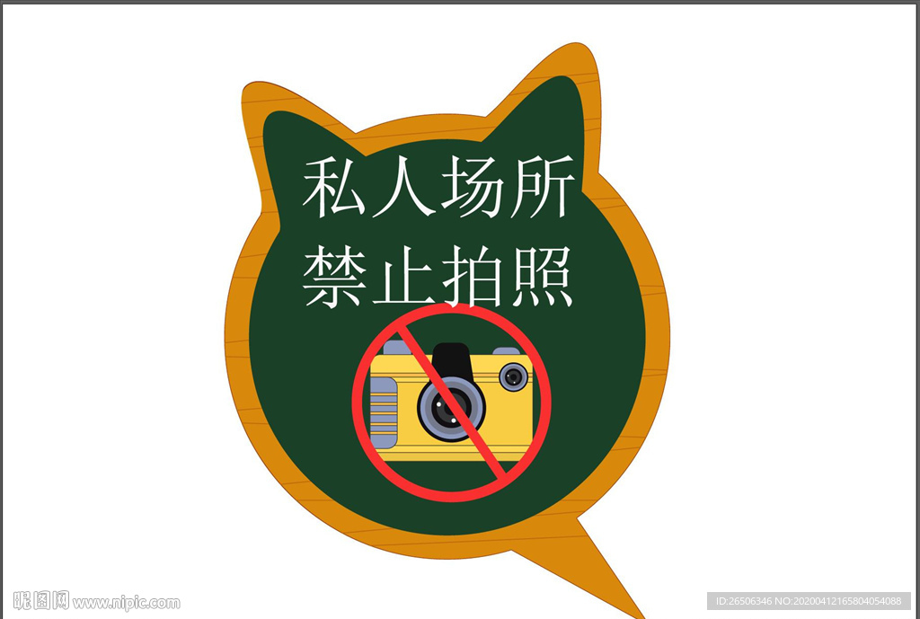 禁止拍照