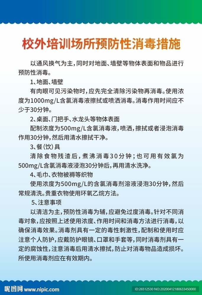 校外培训场所预防性消毒措施
