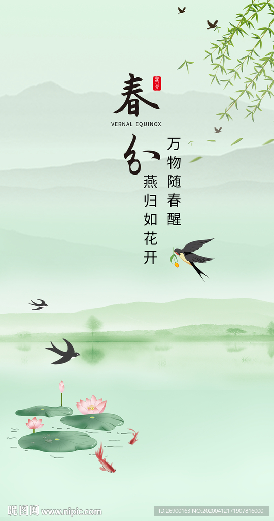 春分
