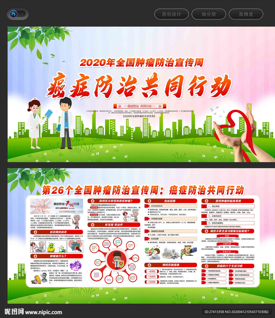 全国肿瘤防治宣传周