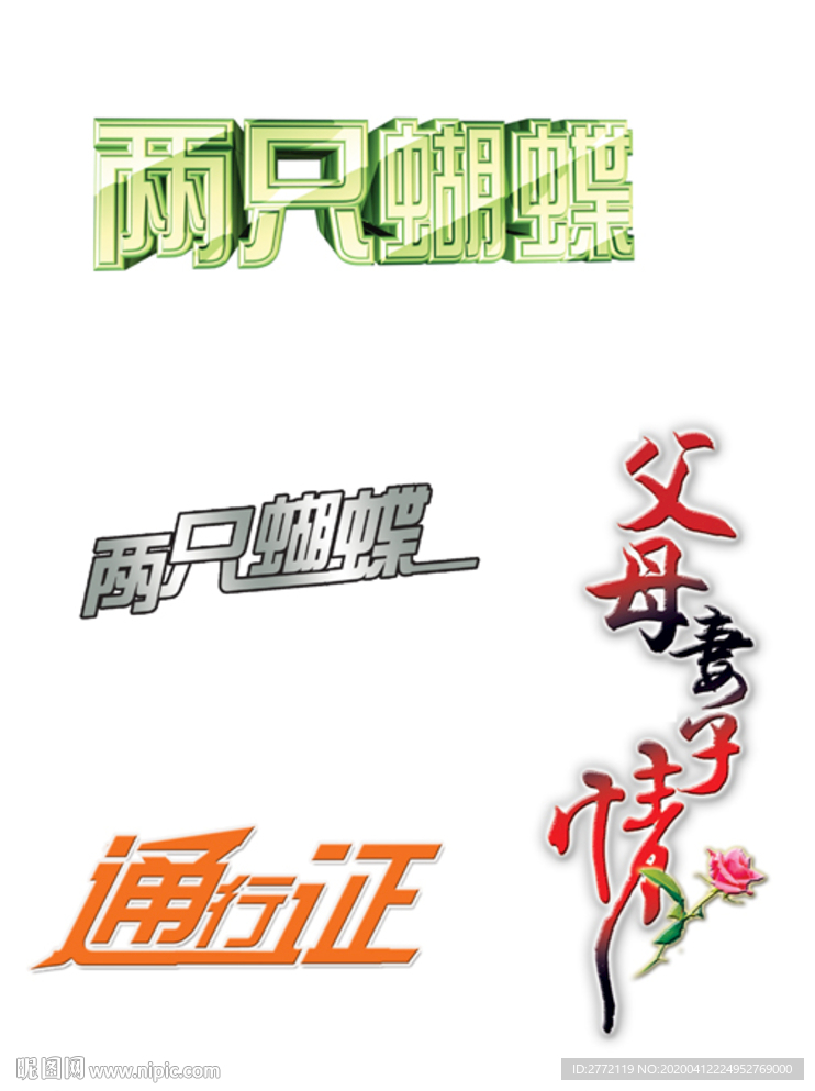 两只蝴蝶 艺术字