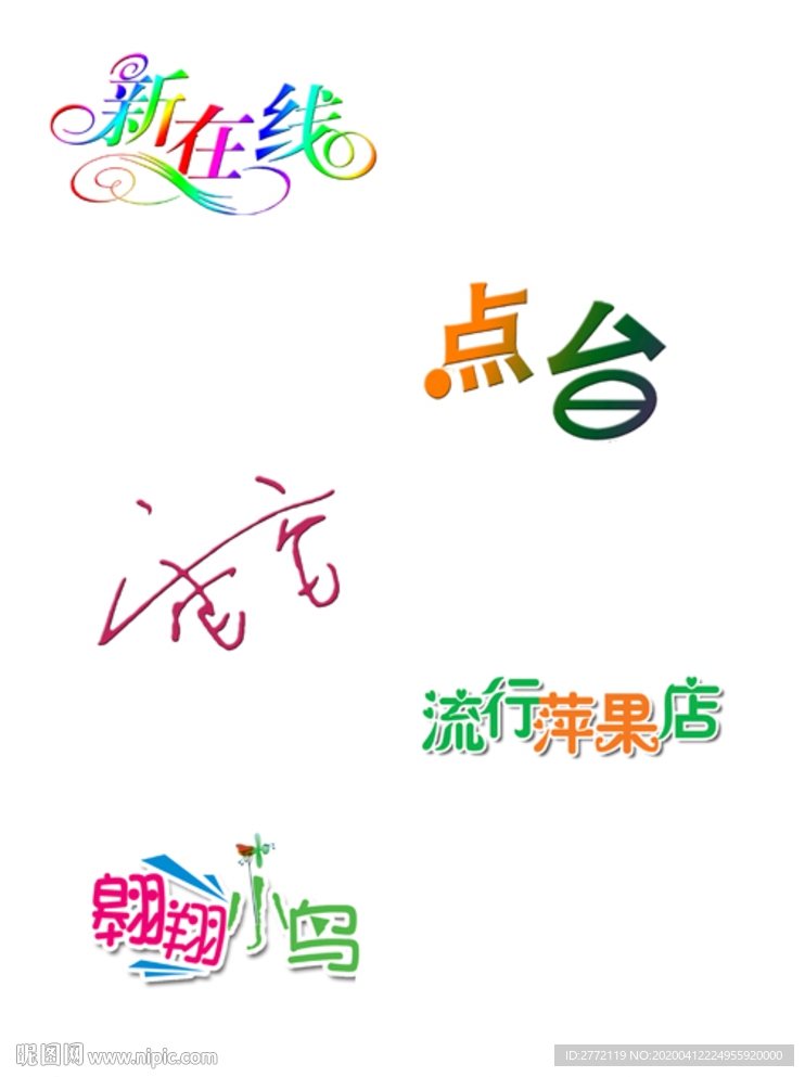 新在线 艺术字设计