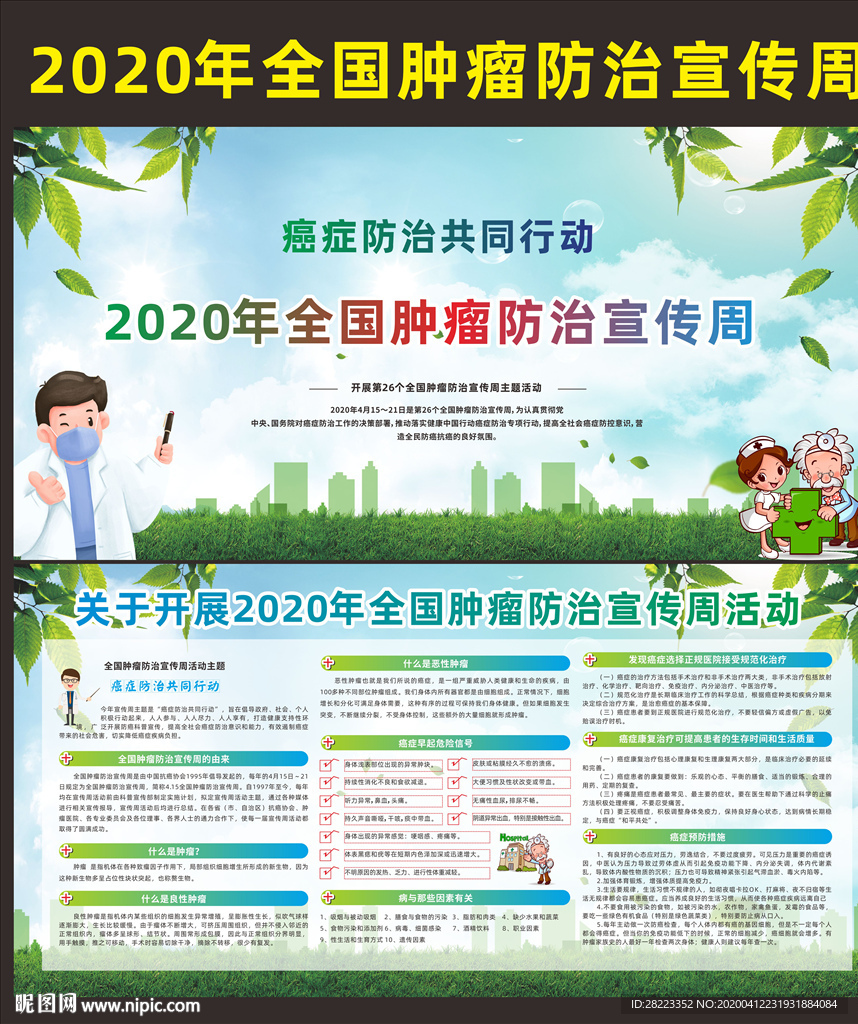 2020年全国肿瘤防治宣传周