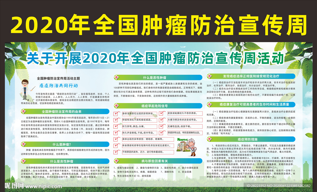 全国肿瘤防治宣传周