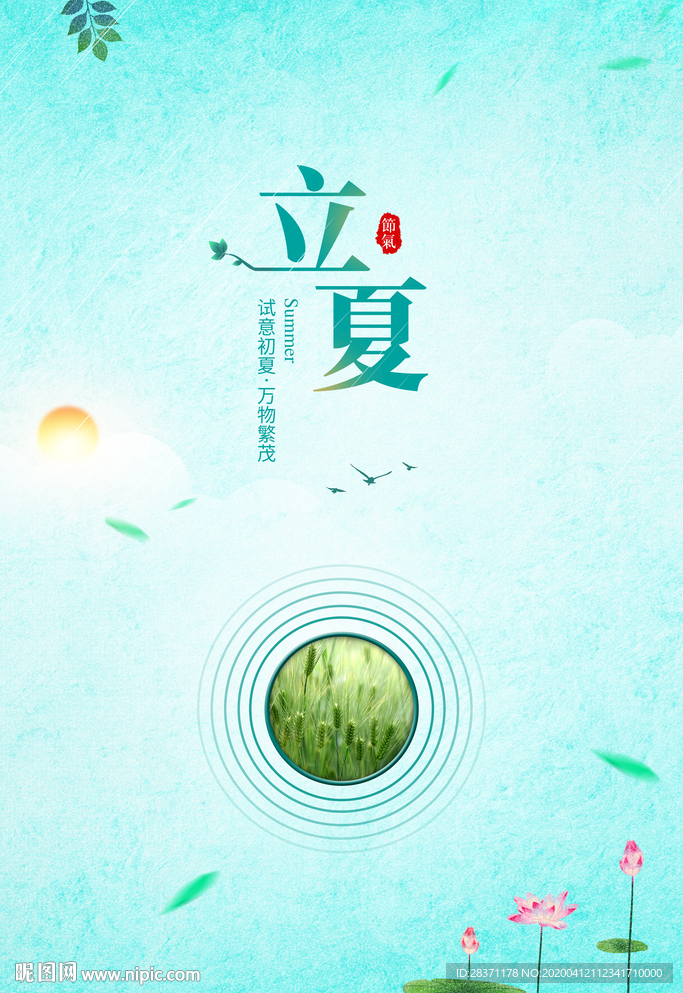 立夏