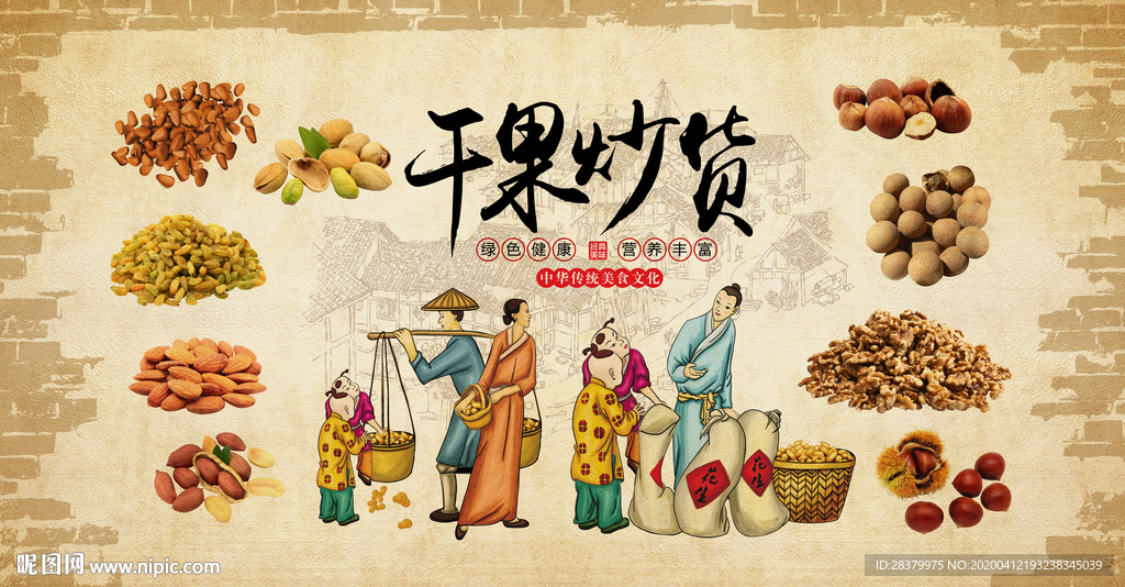 干果炒货店工装背景墙