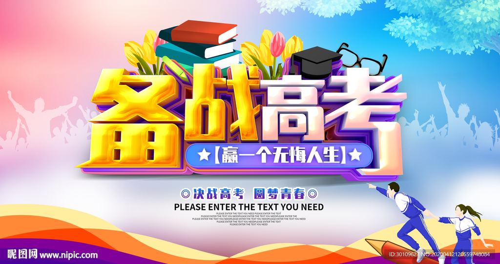 备战高考