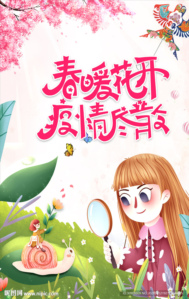 春暖花开