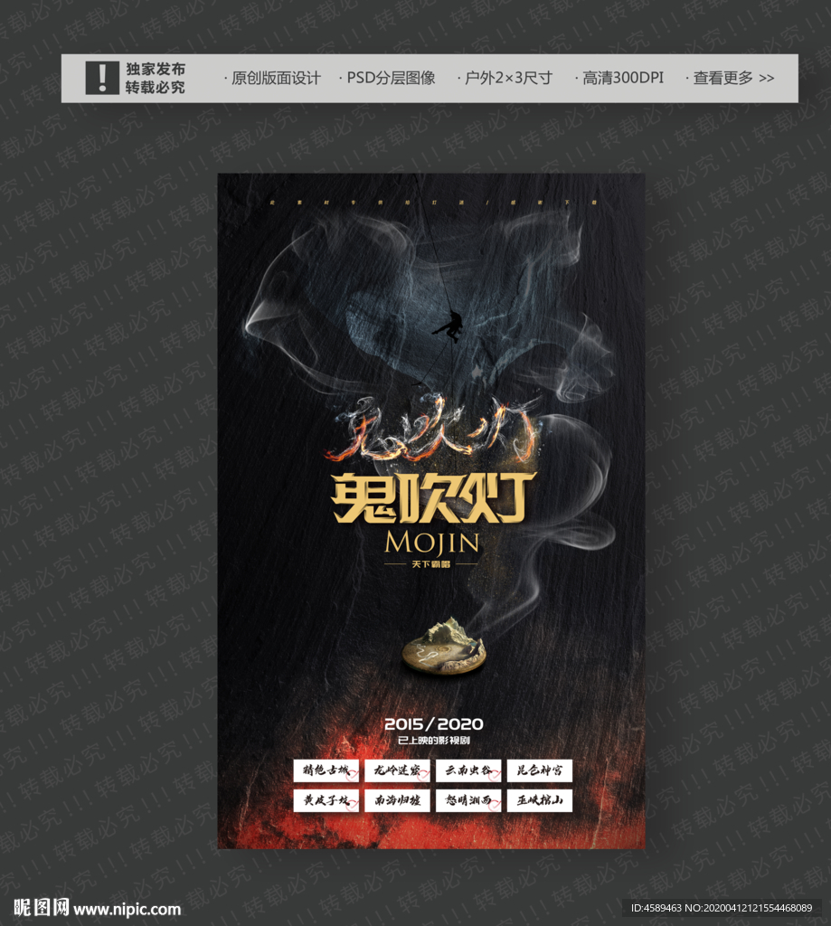 影视海报之鬼吹灯