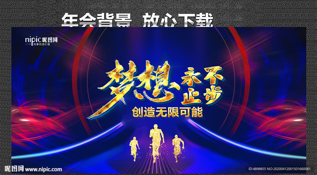 梦想永不止步 年会背景 企业年