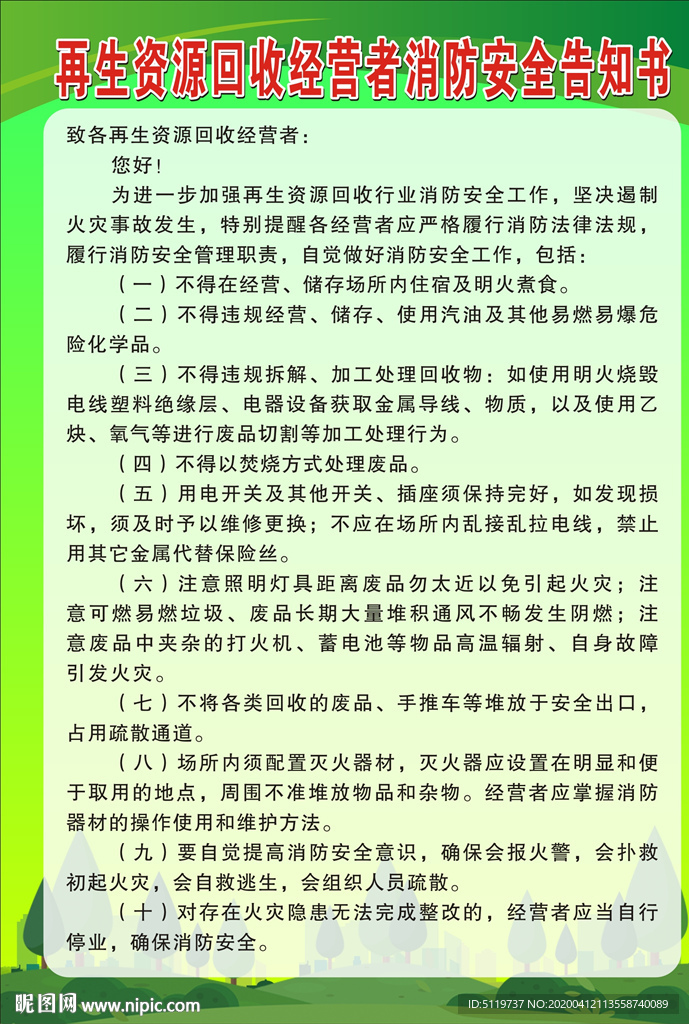 再生资源回收经营者消防安全告知