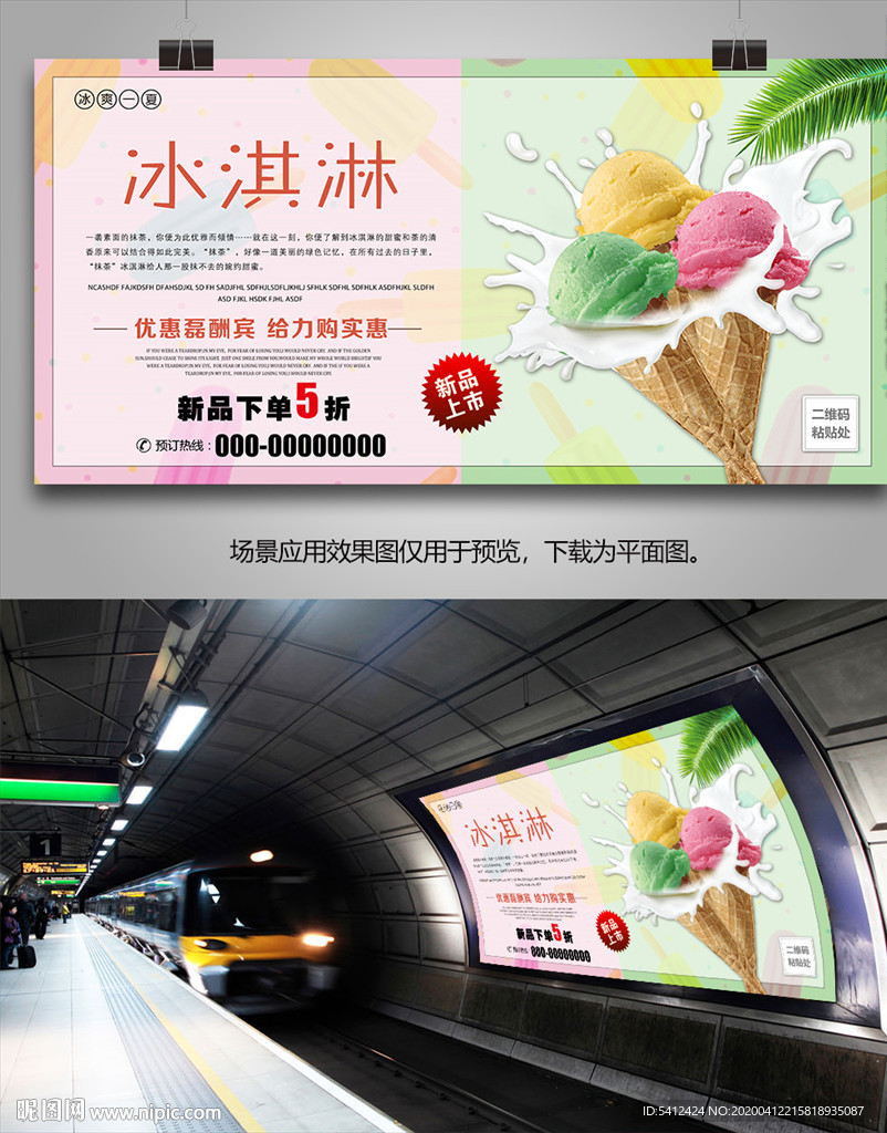 冰淇淋招贴海报灯箱展板展架挂画
