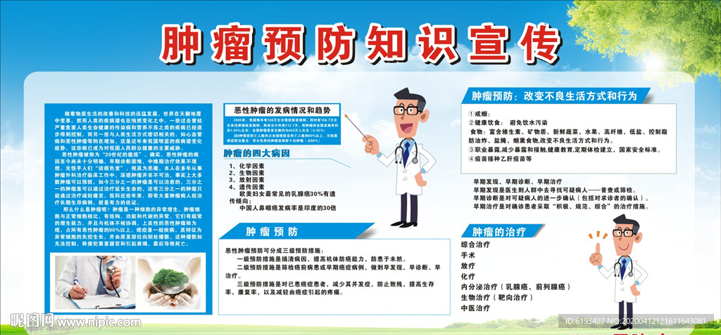 全国肿瘤防治宣传周宣传栏