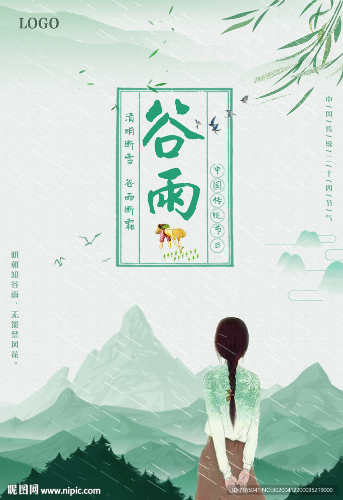 谷雨图片