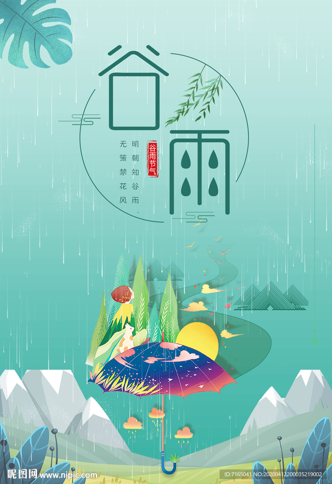 谷雨图片