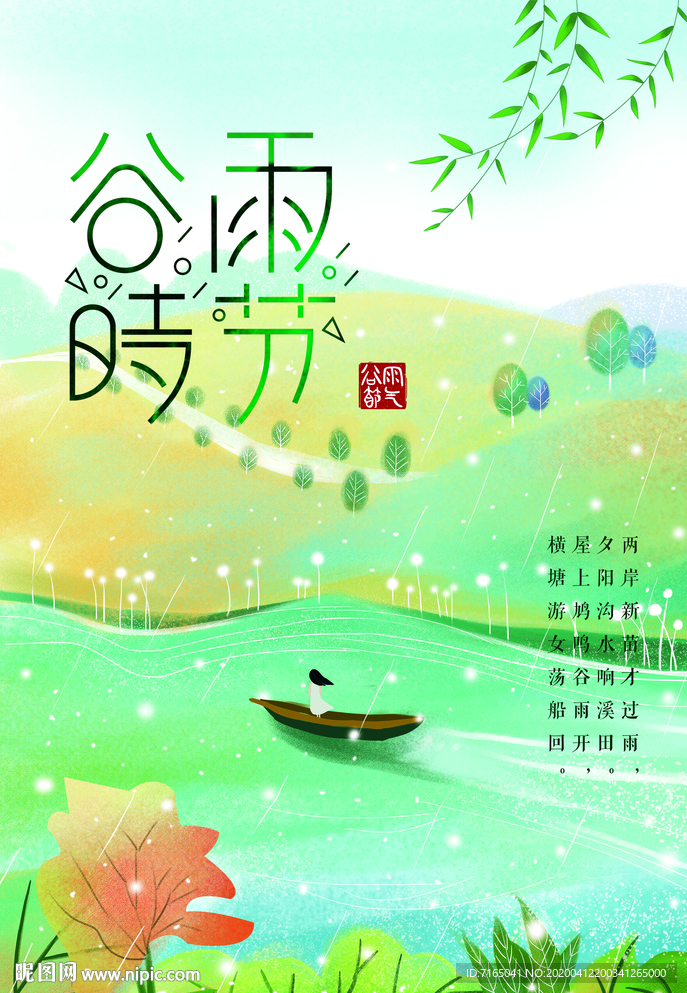 谷雨图片