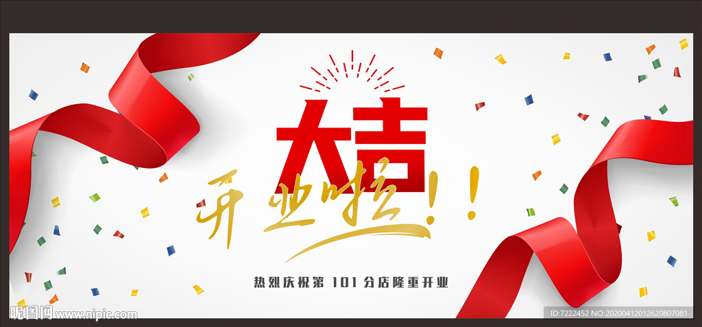 开业海报