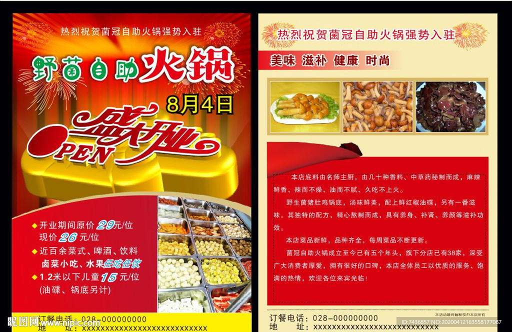 山珍野菌传单开业酬宾