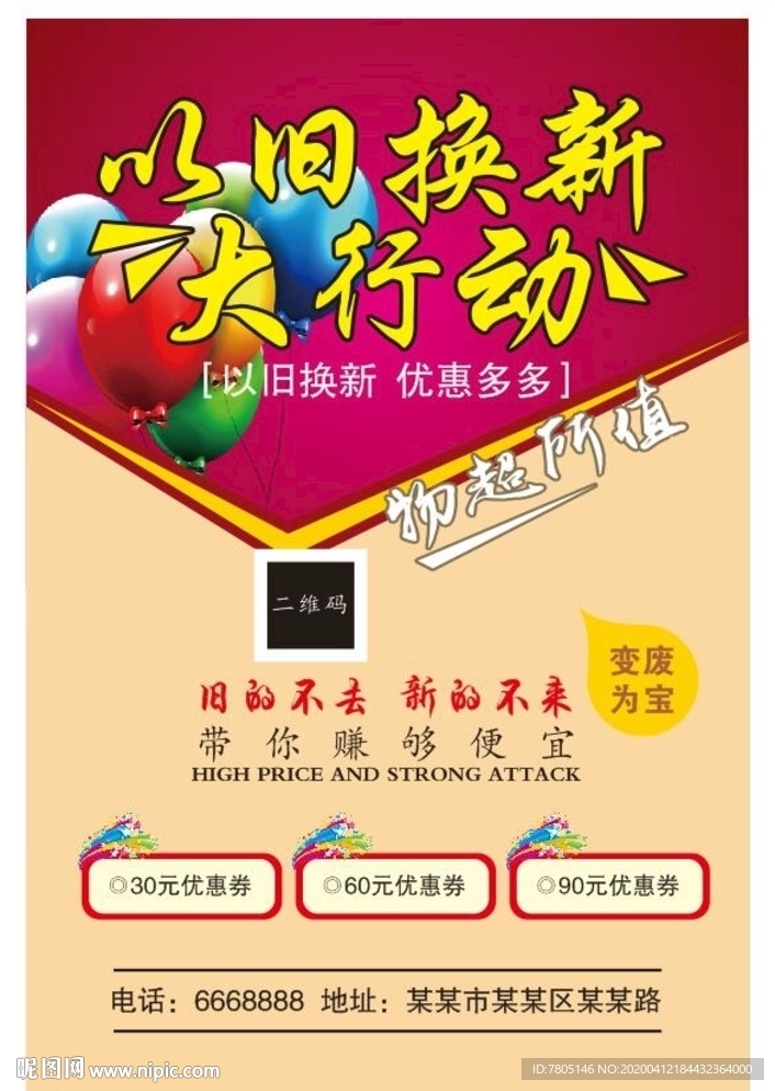 以旧换新宣传