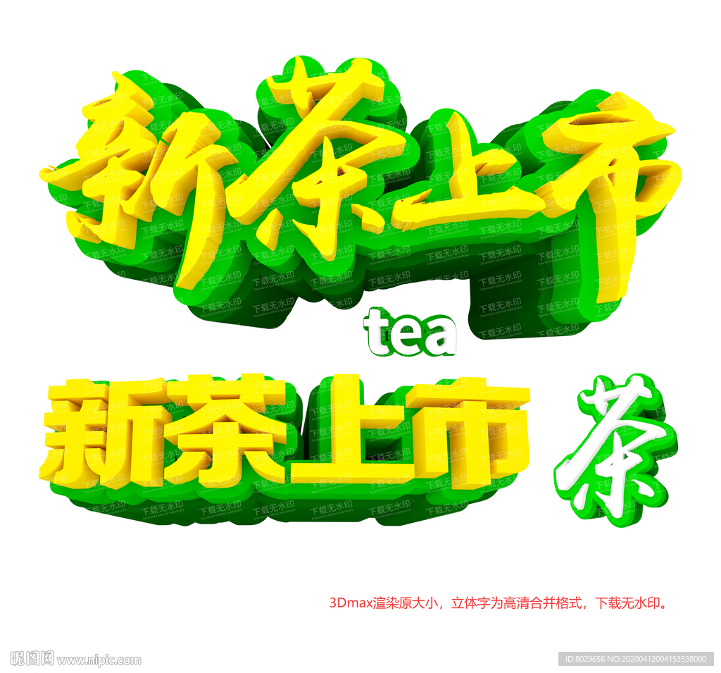 新茶上市