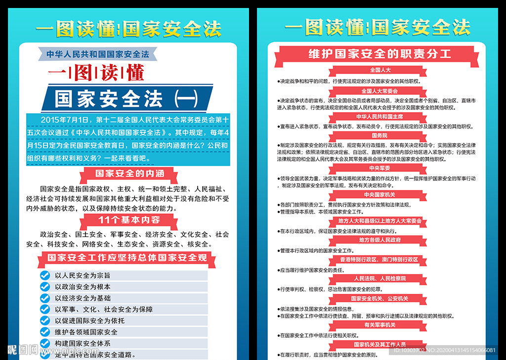 图解国家安全法图片