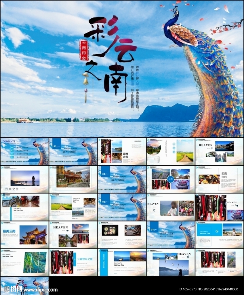 印象彩云之南风景旅游画册PPT
