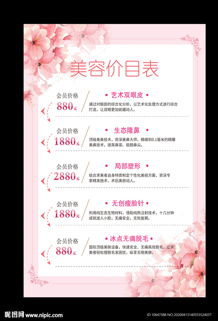 美容价目表
